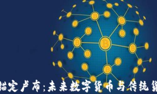 
加密货币锚定卢布：未来数字货币与传统货币的结合
