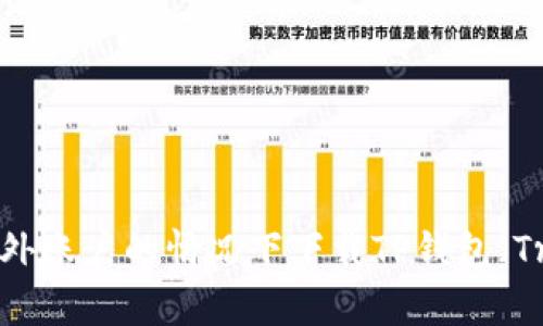如何在没有海外账户的情况下下载TP钱包（Trust Wallet）