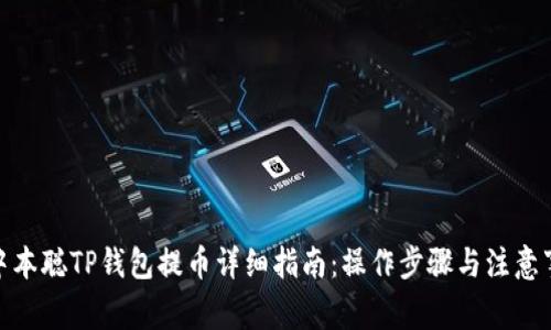 : 中本聪TP钱包提币详细指南：操作步骤与注意事项