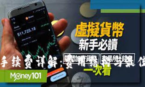 TP钱包的手续费详解：费用结构与最佳使用策略