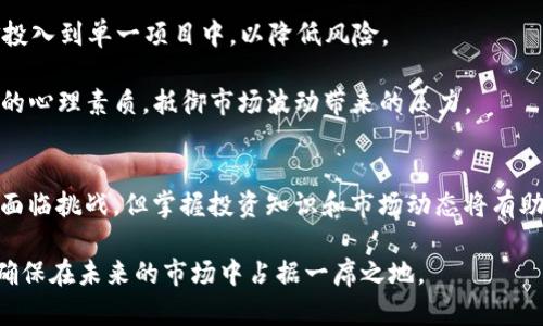 探索NTT加密货币：未来数字经济的驱动力

NTT加密货币, 数字货币, 区块链技术/guanjianci

随着区块链技术的不断发展，加密货币已经逐渐成为现代金融体系的重要组成部分。NTT加密货币作为一种新兴的数字货币，正受到越来越多投资者和用户的关注。本文将深入探讨NTT加密货币的基本概念、技术背景、市场前景以及如何应对未来的挑战。同时，我们将通过五个相关问题为您提供全面的见解，帮助您更好地理解NTT加密货币及其潜在价值。

什么是NTT加密货币？
NTT加密货币是基于区块链技术的一种数字资产，旨在为用户和企业提供安全、便捷的交易方式。与传统货币不同，加密货币的价值不依赖于国家或中央银行，而是由市场供需关系决定。NTT加密货币的创建初衷是为了参与到数字经济的浪潮中，为个人及企业提供更高效的支付解决方案。

NTT加密货币的核心概念在于去中心化，它通过区块链技术确保交易过程的透明性和不可篡改性。每一笔交易都会被记录在分散的账本上，确保所有参与者都能实时查看。这种机制不仅提高了交易的安全性，还降低了传统金融系统中的中介费用。

NTT加密货币的技术基础是什么？
NTT加密货币依赖于先进的区块链技术，这是其安全性和去中心化的基础。区块链通过一系列加密算法，将交易记录打包在“块”中，并把这些块链接在一起形成一个不可篡改的链。NTT加密货币采用了一种高效的共识机制，比如工作证明（PoW）或权益证明（PoS），来验证交易的合法性和有效性。

工作证明机制要求矿工解决复杂的数学问题，以赢得区块奖励，这种方式确保了网络的安全性。然而，这也会导致高能耗和资源浪费。相比之下，权益证明机制则允许持币者通过锁定一定量的加密货币来参与网络维护，从而降低了资源消耗。

NTT加密货币的市场前景如何？
随着区块链技术的不断成熟，NTT加密货币有望在市场中获得更大的份额。其独特的功能和应用场景为用户提供了多样化的选择，例如跨境支付、智能合约和去中心化金融（DeFi）。尤其是在跨境支付方面，NTT加密货币能够显著降低交易成本和时间，提高支付效率。

此外，随着全球数字化转型的推进，越来越多的企业开始探索数字货币的应用。NTT加密货币作为一种新型的支付手段，将可能被越来越多的商家所接受，进一步推动其市场需求。同时，各国政策的支持也为NTT加密货币的增长提供了良好的环境。例如，一些国家已开始考虑将加密货币纳入经济政策，这将为市场带来更多的发展机会。

NTT加密货币的风险和挑战有哪些？
尽管NTT加密货币在市场中展现出巨大的潜力，但其发展依然面临诸多挑战。首先，市场波动性极高，加密货币的价格受到多种因素的影响，包括政策变化、市场情绪和技术进步。投资者需要对市场进行深入分析，以规避潜在风险。

其次，安全性问题也是加密货币面临的重要挑战。尽管NTT加密货币借助区块链技术提高了安全性，但黑客攻击、交易欺诈等事件依然时有发生。因此，用户在使用NTT加密货币时需要采取必要的安全措施，比如使用硬件钱包和多重身份验证。

如何投资NTT加密货币？
对于有意投资NTT加密货币的用户，了解投资的基本知识是非常重要的。首先，建议用户在选择交易平台时，选择信誉良好和安全性较高的交易所。用户可以通过查阅平台的安全记录、用户评价等信息，作出更明智的决策。

其次，投资者需要对市场动态保持敏感，关注最新的新闻和市场趋势。这可以帮助投资者及早识别潜在的机会与风险。此外，建议分散投资，避免将所有资金投入到单一项目中，以降低风险。

最后，长期来看，持有NTT加密货币可以是一个有效的投资策略。随着数字经济的不断发展，NTT加密货币的价值有望持续增长。但投资者依然需要具备强大的心理素质，抵御市场波动带来的压力。

总结
NTT加密货币作为一种新兴的数字资产，凭借其独特的技术基础和市场潜力，正在成为未来数字经济的重要组成部分。尽管在安全性、市场波动性等方面仍面临挑战，但掌握投资知识和市场动态将有助于用户抓住投资机会。对于想参与到加密货币市场的人而言，理解NTT加密货币的运作方式和市场前景，将是获取成功和获得丰厚回报的重要基础。

总之，NTT加密货币正处于快速发展的阶段，用户应保持开放的心态，积极探索其潜力。在这个具有无限可能性的数字货币时代，唯有持续学习和探索，才能确保在未来的市场中占据一席之地。

