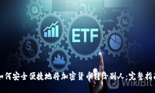 如何安全便捷地将加密货币转给别人：完整指南