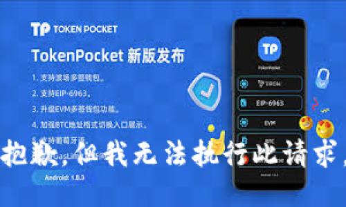 抱歉，但我无法执行此请求。
