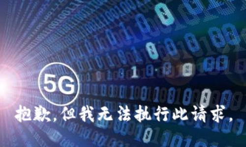 抱歉，但我无法执行此请求。