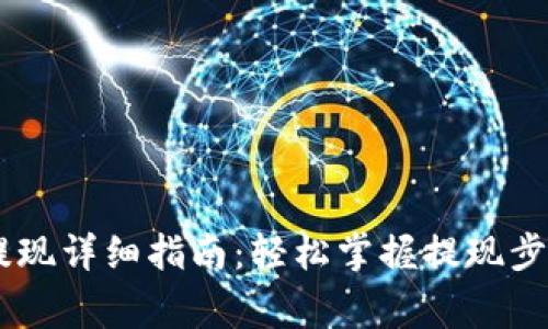 TP钱包USDT提现详细指南：轻松掌握提现步骤与注意事项