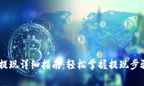 TP钱包USDT提现详细指南：轻松掌握提现步骤与注意事项