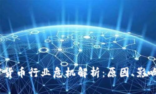 2023年加密货币行业危机解析：原因、影响及应对措施