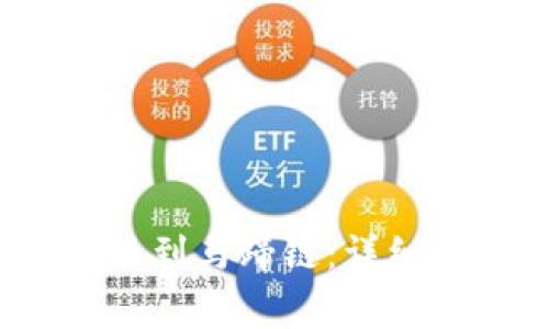 t p钱包如何提现到马蹄链：详细指南与注意事项