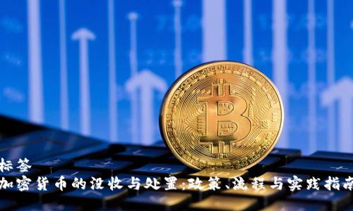 标签  
加密货币的没收与处置：政策、流程与实践指南