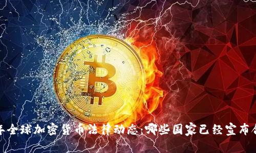 2023年全球加密货币法律动态：哪些国家已经宣布合法化？