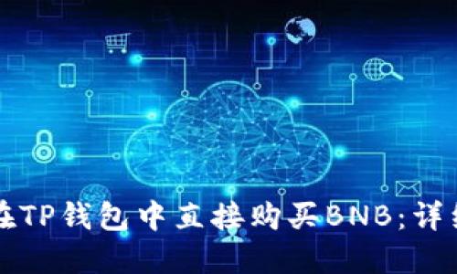 如何在TP钱包中直接购买BNB：详细指南