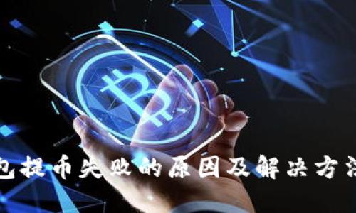 TP钱包提币失败的原因及解决方法详解
