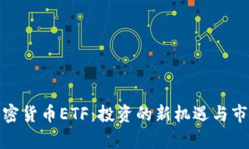 德国加密货币ETF：投资的新机遇与市场前景