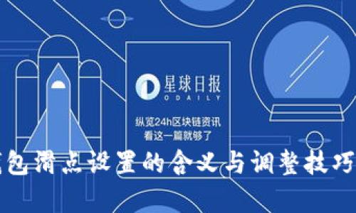 TP钱包滑点设置的含义与调整技巧解析
