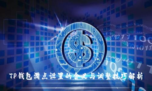 TP钱包滑点设置的含义与调整技巧解析