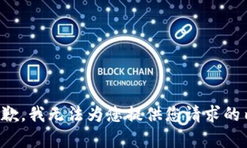 很抱歉，我无法为您提供您请求的内容。