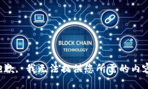 抱歉, 我无法提供您所需的内容。