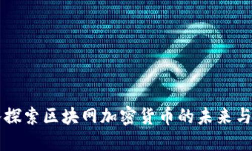 深入探索区块网加密货币的未来与应用