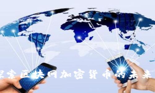 深入探索区块网加密货币的未来与应用