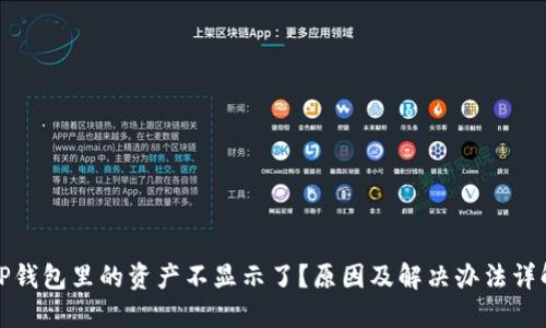 TP钱包里的资产不显示了？原因及解决办法详解