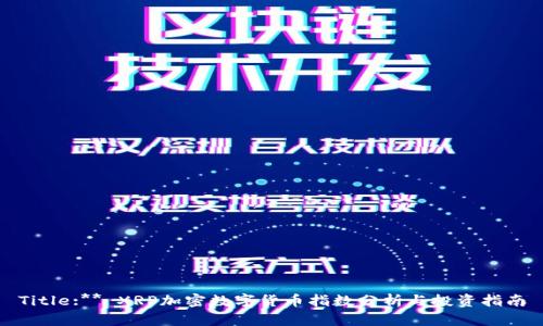 Title:** XRP加密数字货币指数分析与投资指南