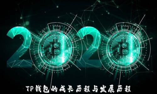 
TP钱包的成长历程与发展历程