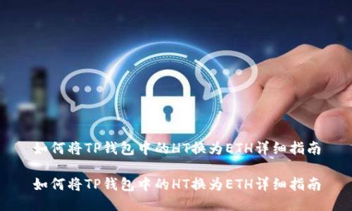 如何将TP钱包中的HT换为ETH详细指南

如何将TP钱包中的HT换为ETH详细指南