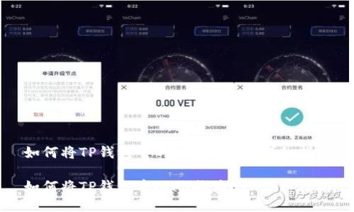 如何将TP钱包中的HT换为ETH详细指南

如何将TP钱包中的HT换为ETH详细指南