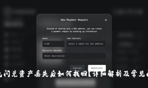 : TP钱包闪兑资产丢失后如何找回？详细解析及常见问题解答