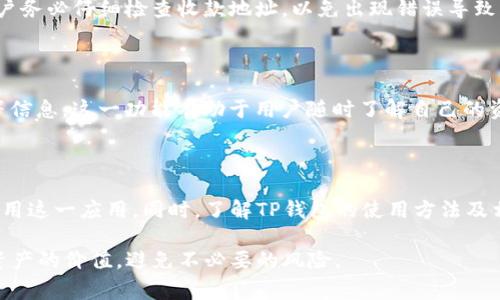    TP钱包下载攻略与常见问题解答  / 
 guanjianci  TP钱包, 钱包下载, 数字货币  /guanjianci 

 在数字货币逐渐普及的时代，TP钱包作为一个流行的钱包应用，吸引了很多用户的关注。不过，最近有部分用户反馈在下载TP钱包时遇到了一些问题，例如下载不成功、安装失败等。本文将详细探讨TP钱包的下载问题，并提供解决方案，同时也会解答一些用户可能关心的相关问题。 

 TP钱包概述 

 TP钱包是一个去中心化数字资产管理工具，旨在为用户提供便捷的数字货币存储、转账和交换等服务。它支持多种主流区块链资产，并拥有用户友好的界面，以及丰富的功能，如私钥管理、交易记录查询以及与去中心化金融（DeFi）应用的兼容性等。我们现在需要关注的重点是，TP钱包的下载过程及其解决方案。 

 为什么 TP钱包会下载不了？ 

 TP钱包下载失败可能有多种原因，以下是可能导致这种情况的几个因素：

ol
  listrong网络问题/strong：下载应用需要稳定的网络环境，网络不稳定或速度过慢都可能导致下载失败。/li
  listrong存储空间不足/strong：如果你的设备存储空间不足，下载应用就无法顺利进行。/li
  listrong系统兼容性问题/strong：有些设备的操作系统版本过低，可能与最新版本的TP钱包不兼容。/li
  listrong应用商店问题/strong：在某些情况下，应用商店本身可能存在问题，导致无法正常下载应用。/li
  listrong安全软件的干扰/strong：一些安全软件或防火墙可能会拦截下载请求，从而导致下载失败。/li
/ol

 如何解决 TP钱包下载的问题？ 

 针对上述下载问题，我们可以采取一些具体的解决方案：

ol
  listrong检查网络连接/strong：确保你的设备连接到稳定的Wi-Fi或移动数据，并检查网络速度是否正常。/li
  listrong释放存储空间/strong：查看设备的剩余存储空间，删除不必要的应用或文件，以确保有足够的空间用于下载新应用。/li
  listrong更新操作系统/strong：确保你的设备操作系统是最新版本，若有更新，及时进行更新。/li
  listrong重启应用商店/strong：尝试退出应用商店并重新打开，或者直接重启你的设备。/li
  listrong禁用安全软件/strong：如有必要，可以临时禁用安全软件，然后再尝试进行下载。/li
/ol

 TP钱包安装后的常见问题 

 下载并成功安装TP钱包后，用户可能还会遇到其他问题，例如如何创建新钱包、如何导入已有钱包等。以下是这些常见问题的详细解答：

h4 问题一：如何创建新钱包？ /h4

 创建新钱包的过程相对简单，首先打开TP钱包应用，点击“创建钱包”选项。按照提示输入安全密码，并备份你的私钥和助记词。私钥和助记词没有备份的情况下将无法恢复钱包，因此务必妥善保管。 

h4 问题二：如何导入已有钱包？ /h4

 如果你已经在其他设备上创建了钱包，TP钱包允许用户通过私钥或助记词导入钱包。打开TP钱包应用，选择“导入钱包”，然后输入相关的私钥或助记词，设置安全密码，完成后便可访问原有钱包中的资产。 

h4 问题三： TP钱包的安全性如何？ /h4

 在数字货币领域，安全一直是用户最关心的问题之一。TP钱包采用了多重安全机制，用户的私钥由用户自己保管，不会存储在任何服务器上。此外，TP钱包还支持生物识别（如指纹解锁）和密码保护等功能，提高了安全性。用户可通过定期更新应用和保持良好的安全习惯来确保资产安全。

h4 问题四：如何使用 TP钱包进行转账？ /h4

 使用TP钱包进行转账非常简单。打开TP钱包，选择“转账”选项，输入收款方的地址以及转账金额，确认无误后输入密码并完成转账。用户务必仔细检查收款地址，以免出现错误导致资产丢失。 

h4 问题五：如何查看交易记录？ /h4

 TP钱包允许用户随时查看交易记录。在首页选择“交易记录”选项，用户可以查看过去的所有交易详情，包括交易时间、状态及手续费等信息。这一功能有助于用户随时了解自己的资产变动情况。

 结论 

 TP钱包作为一个便捷的数字货币钱包，虽然在下载过程中可能会遇到一些问题，但通过上述提供的解决方案，用户可以顺利下载并使用这一应用。同时，了解TP钱包的使用方法及相关常见问题，有助于用户更好地管理数字资产。希望本文能够帮助到遇到下载问题的用户，以及对TP钱包有进一步了解需求的读者。 

 在数字货币日益发展的今天，选择安全、便捷的工具对于资产的管理至关重要。希望每个用户都能在TP钱包的帮助下，充分发挥数字资产的价值，避免不必要的风险。 