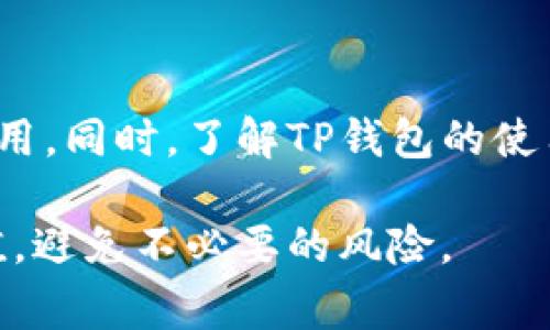    TP钱包下载攻略与常见问题解答  / 
 guanjianci  TP钱包, 钱包下载, 数字货币  /guanjianci 

 在数字货币逐渐普及的时代，TP钱包作为一个流行的钱包应用，吸引了很多用户的关注。不过，最近有部分用户反馈在下载TP钱包时遇到了一些问题，例如下载不成功、安装失败等。本文将详细探讨TP钱包的下载问题，并提供解决方案，同时也会解答一些用户可能关心的相关问题。 

 TP钱包概述 

 TP钱包是一个去中心化数字资产管理工具，旨在为用户提供便捷的数字货币存储、转账和交换等服务。它支持多种主流区块链资产，并拥有用户友好的界面，以及丰富的功能，如私钥管理、交易记录查询以及与去中心化金融（DeFi）应用的兼容性等。我们现在需要关注的重点是，TP钱包的下载过程及其解决方案。 

 为什么 TP钱包会下载不了？ 

 TP钱包下载失败可能有多种原因，以下是可能导致这种情况的几个因素：

ol
  listrong网络问题/strong：下载应用需要稳定的网络环境，网络不稳定或速度过慢都可能导致下载失败。/li
  listrong存储空间不足/strong：如果你的设备存储空间不足，下载应用就无法顺利进行。/li
  listrong系统兼容性问题/strong：有些设备的操作系统版本过低，可能与最新版本的TP钱包不兼容。/li
  listrong应用商店问题/strong：在某些情况下，应用商店本身可能存在问题，导致无法正常下载应用。/li
  listrong安全软件的干扰/strong：一些安全软件或防火墙可能会拦截下载请求，从而导致下载失败。/li
/ol

 如何解决 TP钱包下载的问题？ 

 针对上述下载问题，我们可以采取一些具体的解决方案：

ol
  listrong检查网络连接/strong：确保你的设备连接到稳定的Wi-Fi或移动数据，并检查网络速度是否正常。/li
  listrong释放存储空间/strong：查看设备的剩余存储空间，删除不必要的应用或文件，以确保有足够的空间用于下载新应用。/li
  listrong更新操作系统/strong：确保你的设备操作系统是最新版本，若有更新，及时进行更新。/li
  listrong重启应用商店/strong：尝试退出应用商店并重新打开，或者直接重启你的设备。/li
  listrong禁用安全软件/strong：如有必要，可以临时禁用安全软件，然后再尝试进行下载。/li
/ol

 TP钱包安装后的常见问题 

 下载并成功安装TP钱包后，用户可能还会遇到其他问题，例如如何创建新钱包、如何导入已有钱包等。以下是这些常见问题的详细解答：

h4 问题一：如何创建新钱包？ /h4

 创建新钱包的过程相对简单，首先打开TP钱包应用，点击“创建钱包”选项。按照提示输入安全密码，并备份你的私钥和助记词。私钥和助记词没有备份的情况下将无法恢复钱包，因此务必妥善保管。 

h4 问题二：如何导入已有钱包？ /h4

 如果你已经在其他设备上创建了钱包，TP钱包允许用户通过私钥或助记词导入钱包。打开TP钱包应用，选择“导入钱包”，然后输入相关的私钥或助记词，设置安全密码，完成后便可访问原有钱包中的资产。 

h4 问题三： TP钱包的安全性如何？ /h4

 在数字货币领域，安全一直是用户最关心的问题之一。TP钱包采用了多重安全机制，用户的私钥由用户自己保管，不会存储在任何服务器上。此外，TP钱包还支持生物识别（如指纹解锁）和密码保护等功能，提高了安全性。用户可通过定期更新应用和保持良好的安全习惯来确保资产安全。

h4 问题四：如何使用 TP钱包进行转账？ /h4

 使用TP钱包进行转账非常简单。打开TP钱包，选择“转账”选项，输入收款方的地址以及转账金额，确认无误后输入密码并完成转账。用户务必仔细检查收款地址，以免出现错误导致资产丢失。 

h4 问题五：如何查看交易记录？ /h4

 TP钱包允许用户随时查看交易记录。在首页选择“交易记录”选项，用户可以查看过去的所有交易详情，包括交易时间、状态及手续费等信息。这一功能有助于用户随时了解自己的资产变动情况。

 结论 

 TP钱包作为一个便捷的数字货币钱包，虽然在下载过程中可能会遇到一些问题，但通过上述提供的解决方案，用户可以顺利下载并使用这一应用。同时，了解TP钱包的使用方法及相关常见问题，有助于用户更好地管理数字资产。希望本文能够帮助到遇到下载问题的用户，以及对TP钱包有进一步了解需求的读者。 

 在数字货币日益发展的今天，选择安全、便捷的工具对于资产的管理至关重要。希望每个用户都能在TP钱包的帮助下，充分发挥数字资产的价值，避免不必要的风险。 