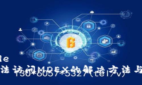 your-code
TP钱包无法访问MDEX的解决方法与安全技巧