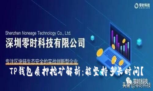 TP钱包质押挖矿解析：能坚持多长时间？