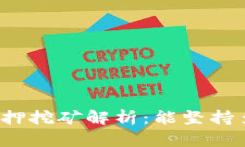 TP钱包质押挖矿解析：能坚持多长时间？