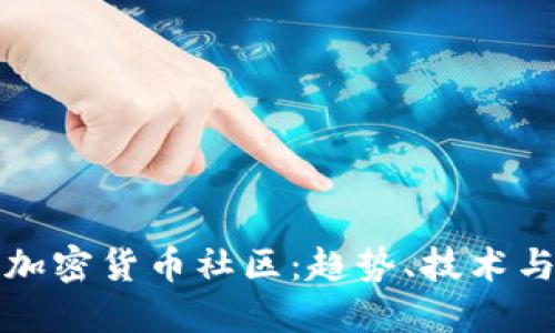探索瑞士加密货币社区：趋势、技术与未来展望