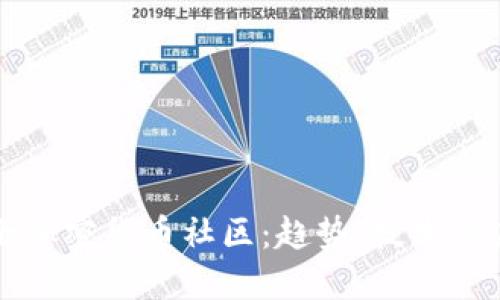 探索瑞士加密货币社区：趋势、技术与未来展望