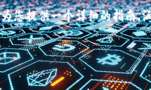 为了帮助您了解如何在TP钱包上购买TRX（Tron），我将为您提供一个详细的指南，涵盖多个相关问题，并尽量详尽地解答，以满足您的需求。


如何在TP钱包上购买TRX（Tron）