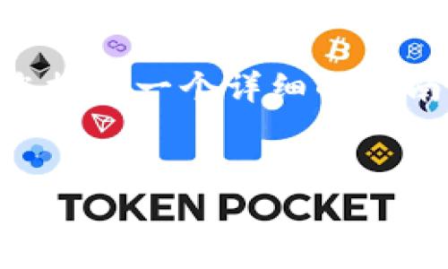 为了帮助您了解如何在TP钱包上购买TRX（Tron），我将为您提供一个详细的指南，涵盖多个相关问题，并尽量详尽地解答，以满足您的需求。


如何在TP钱包上购买TRX（Tron）
