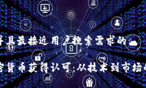 思考一个并且最接近用户搜索需求的

如何让加密货币获得认可：从技术到市场的全面分析
