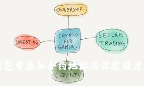 如何在TP钱包中添加合约地址及设定精度的详细指南