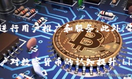 baioti深入探讨脸书加密货币：未来的数字货币生态系统/baioti
脸书, 加密货币, 虚拟货币/guanjianci

随着数字货币的迅速崛起，社交媒体巨头脸书（Facebook）也在其中占据了举足轻重的地位。自2019年发布其加密货币项目Libra（现为Diem）以来，脸书的计划引发了广泛关注和热议。本文将从多方面深入探讨脸书的加密货币，包括其背景、运作机制、面临的挑战和行业影响等内容。

1. 脸书加密货币的背景

脸书在推出加密货币Libra之前，数字货币市场已经悄然兴起，自比特币以来，各类加密货币如雨后春笋般涌现。这一市场的快速发展吸引了包括投资者、科技公司和金融机构等各方的关注。虽然早期的加密货币多用于匿名支付，但随着人们对区块链技术的深入了解，加密货币的应用场景不断扩展，例如智能合约、去中心化金融等。

作为全球最大的社交网络，脸书拥有超过20亿的活跃用户群体。其决策层意识到，如果能够成功推出一个可靠且易于使用的加密货币，将极大地推动数字货币进入主流并提升社交平台的商业潜力。因此，脸书于2019年推出了Libra项目，旨在创建一种全球性的数字货币，方便用户进行支付和交易。

2. 脸书加密货币的运作机制

Libra的设计理念是为了提供一种稳定且易于使用的数字货币。与市场上多数加密货币不同，Libra并非完全去中心化，而是由一个名为Libra协会的非营利组织进行管理和监督。该协会由多家大型企业、科技公司和非营利组织组成，包括Uber、PayPal和Spotify等，旨在保证Libra的稳定性和合规性。

Libra使用了一种名为“货币篮子”的机制，意味着它的价值是由多种法定货币（如美元、欧元、英镑等）和政府债券的组合来稳定。这样，Libra的价值不会像比特币那样波动剧烈，用户在使用时能够获得相对稳定的体验。这种机制也让用户可以更轻松地进行国际转账和在线支付，打破了传统金融系统的局限性。

用户可以通过脸书及其旗下的其他平台（如Instagram和WhatsApp）方便地进行Libra交易。此外，脸书还计划推出一个名为Calibra的钱包应用，让用户可以安全存储和管理他们的Libra资产。

3. 脸书加密货币面临的挑战

尽管Libra项目的构想十分宏大，但其发展过程却遭遇了众多挑战，首当其冲的便是来自各国监管机构的压力。在宣布Libra之初，许多国家的监管者表达了对这一项目的担忧，担心它可能导致金融监管的漏洞，甚至对货币政策产生影响。特定国家对加密货币的监管政策尚未明确，这给Libra的合法性带来了不小的困扰。

此外，脸书本身的声誉问题也影响了Libra的推进。在过去的几年中，脸书经历了数据隐私和安全性方面的丑闻，例如2016年的剑桥分析事件，这使得人们对其管理加密货币的能力产生了怀疑。过往的信任危机导致用户对Libra的接受度也受到影响。

技术方面的挑战更是层出不穷。从区块链的可扩展性到网络安全，Libra必须确保其系统的稳定性和安全性，以避免黑客攻击和系统故障所引发的信任危机。

4. 脸书加密货币对行业的影响

脸书的Libra项目不仅影响了其自身的业务布局，还引发了整个加密货币和金融科技行业的深刻变革。首先，Libra的推出迫使全球金融机构加速数字化转型，尤其是在支付和跨境交易领域。面对脸书这一巨头的挑战，传统金融机构需要重新审视自己的业务模式，提升自身的数字化水平，以应对竞争。

其次，Libra为用户提供了支付的新方式，尤其是在发展中国家和未银行化市场。很多人仍然缺乏基本的银行服务，而Libra的推出来可能为他们提供了一种更便利的金融服务，使他们能够参与到全球经济中，促进了金融包容性的发展。

最后，随着Libra等加密货币项目的不断推进，监管机构也正在重新评估对加密货币的监管政策，以确保金融市场的稳定与安全。Libra的影响力有可能带动各国形成更加统一的监管标准，从而推动全球加密货币的合规化发展。

5. 未来展望与潜在问题

展望未来，脸书的加密货币项目将在一定程度上受到技术发展、市场需求和监管政策的共同影响。随着人们对数字支付认知的提升，未来数字货币领域的发展空间仍然广阔。另一方面，由于技术的快速演进，新的支付技术可能会不断涌现，脸书需要保持灵活和创新以不被市场淘汰。

然而，Libra未来的发展并非一帆风顺。它面临的监管问题、市场竞争、用户信任等诸多因素将继续影响其前进的步伐。用户对于新型数字货币的接受度和信任，需要时间去建立。而脸书在这方面需要付出更多的努力，通过不断的透明度和合规行为来重建用户信任。

总的来说，脸书的加密货币Libra是一项极具潜力的创新，将在未来的数字经济中扮演重要角色。其成功与否将不仅影响脸书自身的转型，也将深远改变整个支付行业及其相关的生态环境。

相关问题探讨

1. 脸书加密货币与传统金融系统的区别在哪里？
脸书加密货币与传统金融系统之间的区别主要体现在以下几方面：首先，传统金融系统以银行和中央银行为核心，实行集中治理，而脸书加密货币更多地依赖于区块链技术和去中心化理念。其次，在交易速度和成本上，脸书加密货币能够享受更为迅速和低廉的跨境交易，而传统金融系统往往需要数天的处理时间和较高的手续费。

2. 脸书加密货币如何提升金融包容性？
脸书加密货币能在金融包容性方面发挥积极作用。很多人尤其是生活在发展中国家的人，往往没有银行账户，但他们通过手机可以轻松访问和使用Libra。这将使这一群体能够方便地参与到全球经济中，享受更多的金融服务和资源。

3. 为什么脸书加密货币受到各国监管机构的关注？
脸书加密货币受到监管机构关注的原因有很多。首先，其庞大的用户基础和经济影响力使得其在推行加密货币时，不可避免地会对各国的货币政策和金融稳定造成影响。其次，传统金融体系需要合规经营，但当前Libra的合规机制尚不明朗，因此引发了监管机构的高度警惕。

4. 脸书加密货币将如何与现有的加密货币竞争？
脸书加密货币要在市场上与现有的加密货币竞争，首先需要通过其稳定性和易用性来吸引用户。其次，脸书凭借其强大的社交平台基础，可以更高效地进行用户推广和服务。此外，不同于比特币等波动性大的加密货币，Libra的设计理念是为了维持相对稳定，这样的特点能够帮助其在市场中占有一席之地。

5. 未来脸书加密货币的走向是什么？
未来，脸书加密货币可能朝着更加合规化、全球化的方向发展。在技术层面，Libra面临着高效、安全的挑战，需要不断区块链技术。而在市场层面，随着用户对数字货币的认知提升，Libra不仅能够作为支付工具，还可能进军其他金融服务领域，如借贷和投资等。然而，要达到这一目标，脸书必须解决监管、信任和技术等诸多问题。
