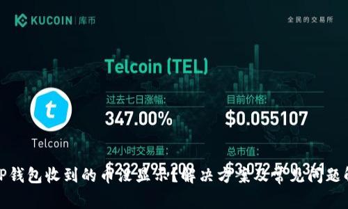: TP钱包收到的币没显示？解决方案及常见问题解答