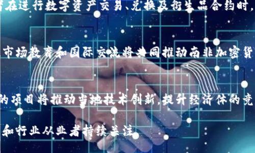 xiaosheng
南非对加密货币的支持现状及未来展望
/xiaosheng


南非, 加密货币, 数字货币法规
/guanjianci

南非加密货币的法规和政策背景
南非对加密货币的态度经历了某种程度的演变。早在2014年，南非储备银行（SARB）首席执行官曾对数字货币和区块链技术表达过开放的态度。随着比特币和其他数字资产的崛起，南非政府和监管机构开始关注并研究如何监管这一新兴的领域。
2019年，南非财政部发布了一份关于加密货币的政策讨论文件，表明政府打算采取更为务实的态度来监管数字货币。该文件提到，政府希望确保加密货币不会被用于洗钱、恐怖融资等非法活动。
2020年，南非财政部宣布计划将加密货币纳入金融服务监管框架，并规定了加密货币交易所和相关服务提供商的注册要求。这些政策的出台表明，南非政府正在积极寻求对加密货币进行监管，同时也在探索这一领域的潜在税收机会。

南非市场上主要的加密货币交易平台
在南非，多个加密货币交易所和平台提供服务，让用户能够方便地买卖数字货币。例如，Luno和VALR两家本土平台提供了简单易用的界面，同时支持多种加密货币的交易。Luno特别受到用户的欢迎，因为它支持多种付款方式，包括银行卡和电子钱包。
除了本土交易所外，国际知名的加密货币交易平台，如Binance和Coinbase，也在南非市场展开了业务。这些平台提供了丰富的交易选项，并支持多种主流及小众加密货币，为南非用户提供更多选择。
不过，用户在选择交易平台时应注意风险，因为某些平台可能并不具备合法性，可能存在资金安全风险。因此建议用户仔细阅读相关的用户评论以及关于平台的信任评级，选择正规且信誉良好的交易所进行投资。

南非加密货币的采用情况及趋势
近年来，南非的加密货币 adoption rate 显著提高，许多企业开始接受加密货币作为支付方式。根据一些市场调查，越来越多的南非消费者表示愿意用加密货币进行购物和交易。尤其是在年轻一代中，加密货币的受欢迎程度更为显著。
此外，在南非的金融服务领域中，加密货币的应用也正在不断扩展。许多初创企业和传统金融机构开始探索区块链技术，寻求利用其提高交易效率、降低成本等优势。有些公司甚至开发了自己的数字货币或为现有的加密资产提供托管服务。
同时，随着南非人对数字货币的认知提升，以及政府态度的逐渐松动，推动了投资者对加密资产的兴趣。越来越多的个人和机构投资者开始涉足加密货币市场，并希望借助这种新兴资产类别实现财富增值。

加密货币在南非的风险与挑战
尽管南非加密货币市场正在快速发展，但其中潜在的风险和挑战也不容小觑。非法活动是一个主要问题，包括洗钱和金融欺诈。由于加密货币的匿名性，监管机构在打击相关犯罪活动时面临困难，这为政府提出了较大的监管压力。
由于市场尚处于发展初期，加密货币价格波动剧烈，投资者需要具备相应的风险承受能力。许多投资者在市场波动中遭受了重大的亏损，因此，加强投资者教育十分重要。
此外，南非的电力和网络基础设施仍存在一定的问题，可能会对加密货币交易的稳定性和可行性构成影响。在基础设施没有得到显著改善之前，整个行业在扩展时仍需要考虑到这些潜在的技术限制。

未来发展趋势：南非的加密货币愿景
展望未来，南非在加密货币领域有着积极的发展态势。随着政府和监管机构的进一步明确政策，预计将吸引更多的投资和创新。加密货币领域的正规化也将提升市场透明度，增强投资者对加密资产的信心。
同时，区块链技术本身在金融服务以外的应用也在持续扩展，包括物流、医疗和版权保护等领域。这为南非带来了丰富的商机，也积极推动了地方经济的多样化发展。
另外，在国际交流日益频繁的背景下，南非有望成为非洲其他国家加密货币发展的中枢，进一步推动区域合作和发展。综合来看，南非未来的加密货币市场将呈现出更为开放和多元的局面。

相关问题解答

1. 南非政府如何监管加密货币？
南非政府的监管政策主要聚焦在保障金融安全、打击洗钱和恐怖融资方面。南非储备银行设立了一个专门的工作小组，负责研究并制定针对加密货币的监管措施。目前，相关法规已经开始起草，并初步确立了加密货币交易所的注册要求。此外，政府还希望通过促进公众对加密货币的教育，提升用户风险意识，从而增强整个行业的合规性。

2. 南非居民如何安全地交易加密货币？
为了安全地交易加密货币，南非居民应选择正规的交易所，确保交易平台具备合法注册和良好的信用记录。同时，用户需要采取多重安全措施，例如启用双重身份验证、定期更改密码，并将大量资金存放在离线钱包中。此外，用户也应该对投资市场保持清醒认识，避免盲目跟风，应该制定合理的投资策略。

3. 南非加密货币交易的税务问题如何解决？
目前，南非税务局（SARS）规定，加密货币的交易和投资所得需自行申报并纳税。对于加密货币交易所赚取的收入，用户应当了解这些收入的纳税义务。此外，投资者在进行数字资产交易、兑换及衍生品合约时，应该咨询专业的税务顾问，以确保遵循国家法律法规，免遭罚款。

4. 加密货币在南非的未来前景如何？
从当前的发展趋势来看，南非的加密货币市场前景乐观。随着政策法规的逐渐完善，以及基础设施建设的不断推进，行业将迎来越来越多的机会与挑战。技术创新、市场教育和国际交流将共同推动南非加密货币市场的成熟与扩展。

5. 加密货币对南非经济有什么影响？
加密货币的兴起对南非经济有着多方面的影响。首先，加密货币市场为投资者提供了新的资产配置选择，提高了资本的流动性和投资回报潜力。同时，基于区块链的项目将推动当地技术创新，提升经济体的竞争力与赋能。此外，由于加密货币交易所的建立，也为南非创造了更多就业机会和税收。长远来看，加密货币可能在一定程度上促进经济的结构转型和数字化发展。

总之，南非在加密货币的支持政策、市场实践和未来发展趋势上，均表现出积极的态度。由于制度和市场机制的逐步完善，加密货币的前景将更加明朗，值得投资者和行业从业者持续关注。