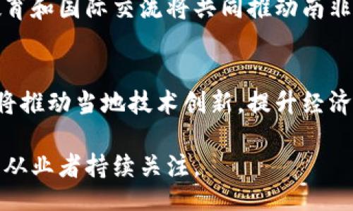 xiaosheng
南非对加密货币的支持现状及未来展望
/xiaosheng


南非, 加密货币, 数字货币法规
/guanjianci

南非加密货币的法规和政策背景
南非对加密货币的态度经历了某种程度的演变。早在2014年，南非储备银行（SARB）首席执行官曾对数字货币和区块链技术表达过开放的态度。随着比特币和其他数字资产的崛起，南非政府和监管机构开始关注并研究如何监管这一新兴的领域。
2019年，南非财政部发布了一份关于加密货币的政策讨论文件，表明政府打算采取更为务实的态度来监管数字货币。该文件提到，政府希望确保加密货币不会被用于洗钱、恐怖融资等非法活动。
2020年，南非财政部宣布计划将加密货币纳入金融服务监管框架，并规定了加密货币交易所和相关服务提供商的注册要求。这些政策的出台表明，南非政府正在积极寻求对加密货币进行监管，同时也在探索这一领域的潜在税收机会。

南非市场上主要的加密货币交易平台
在南非，多个加密货币交易所和平台提供服务，让用户能够方便地买卖数字货币。例如，Luno和VALR两家本土平台提供了简单易用的界面，同时支持多种加密货币的交易。Luno特别受到用户的欢迎，因为它支持多种付款方式，包括银行卡和电子钱包。
除了本土交易所外，国际知名的加密货币交易平台，如Binance和Coinbase，也在南非市场展开了业务。这些平台提供了丰富的交易选项，并支持多种主流及小众加密货币，为南非用户提供更多选择。
不过，用户在选择交易平台时应注意风险，因为某些平台可能并不具备合法性，可能存在资金安全风险。因此建议用户仔细阅读相关的用户评论以及关于平台的信任评级，选择正规且信誉良好的交易所进行投资。

南非加密货币的采用情况及趋势
近年来，南非的加密货币 adoption rate 显著提高，许多企业开始接受加密货币作为支付方式。根据一些市场调查，越来越多的南非消费者表示愿意用加密货币进行购物和交易。尤其是在年轻一代中，加密货币的受欢迎程度更为显著。
此外，在南非的金融服务领域中，加密货币的应用也正在不断扩展。许多初创企业和传统金融机构开始探索区块链技术，寻求利用其提高交易效率、降低成本等优势。有些公司甚至开发了自己的数字货币或为现有的加密资产提供托管服务。
同时，随着南非人对数字货币的认知提升，以及政府态度的逐渐松动，推动了投资者对加密资产的兴趣。越来越多的个人和机构投资者开始涉足加密货币市场，并希望借助这种新兴资产类别实现财富增值。

加密货币在南非的风险与挑战
尽管南非加密货币市场正在快速发展，但其中潜在的风险和挑战也不容小觑。非法活动是一个主要问题，包括洗钱和金融欺诈。由于加密货币的匿名性，监管机构在打击相关犯罪活动时面临困难，这为政府提出了较大的监管压力。
由于市场尚处于发展初期，加密货币价格波动剧烈，投资者需要具备相应的风险承受能力。许多投资者在市场波动中遭受了重大的亏损，因此，加强投资者教育十分重要。
此外，南非的电力和网络基础设施仍存在一定的问题，可能会对加密货币交易的稳定性和可行性构成影响。在基础设施没有得到显著改善之前，整个行业在扩展时仍需要考虑到这些潜在的技术限制。

未来发展趋势：南非的加密货币愿景
展望未来，南非在加密货币领域有着积极的发展态势。随着政府和监管机构的进一步明确政策，预计将吸引更多的投资和创新。加密货币领域的正规化也将提升市场透明度，增强投资者对加密资产的信心。
同时，区块链技术本身在金融服务以外的应用也在持续扩展，包括物流、医疗和版权保护等领域。这为南非带来了丰富的商机，也积极推动了地方经济的多样化发展。
另外，在国际交流日益频繁的背景下，南非有望成为非洲其他国家加密货币发展的中枢，进一步推动区域合作和发展。综合来看，南非未来的加密货币市场将呈现出更为开放和多元的局面。

相关问题解答

1. 南非政府如何监管加密货币？
南非政府的监管政策主要聚焦在保障金融安全、打击洗钱和恐怖融资方面。南非储备银行设立了一个专门的工作小组，负责研究并制定针对加密货币的监管措施。目前，相关法规已经开始起草，并初步确立了加密货币交易所的注册要求。此外，政府还希望通过促进公众对加密货币的教育，提升用户风险意识，从而增强整个行业的合规性。

2. 南非居民如何安全地交易加密货币？
为了安全地交易加密货币，南非居民应选择正规的交易所，确保交易平台具备合法注册和良好的信用记录。同时，用户需要采取多重安全措施，例如启用双重身份验证、定期更改密码，并将大量资金存放在离线钱包中。此外，用户也应该对投资市场保持清醒认识，避免盲目跟风，应该制定合理的投资策略。

3. 南非加密货币交易的税务问题如何解决？
目前，南非税务局（SARS）规定，加密货币的交易和投资所得需自行申报并纳税。对于加密货币交易所赚取的收入，用户应当了解这些收入的纳税义务。此外，投资者在进行数字资产交易、兑换及衍生品合约时，应该咨询专业的税务顾问，以确保遵循国家法律法规，免遭罚款。

4. 加密货币在南非的未来前景如何？
从当前的发展趋势来看，南非的加密货币市场前景乐观。随着政策法规的逐渐完善，以及基础设施建设的不断推进，行业将迎来越来越多的机会与挑战。技术创新、市场教育和国际交流将共同推动南非加密货币市场的成熟与扩展。

5. 加密货币对南非经济有什么影响？
加密货币的兴起对南非经济有着多方面的影响。首先，加密货币市场为投资者提供了新的资产配置选择，提高了资本的流动性和投资回报潜力。同时，基于区块链的项目将推动当地技术创新，提升经济体的竞争力与赋能。此外，由于加密货币交易所的建立，也为南非创造了更多就业机会和税收。长远来看，加密货币可能在一定程度上促进经济的结构转型和数字化发展。

总之，南非在加密货币的支持政策、市场实践和未来发展趋势上，均表现出积极的态度。由于制度和市场机制的逐步完善，加密货币的前景将更加明朗，值得投资者和行业从业者持续关注。
