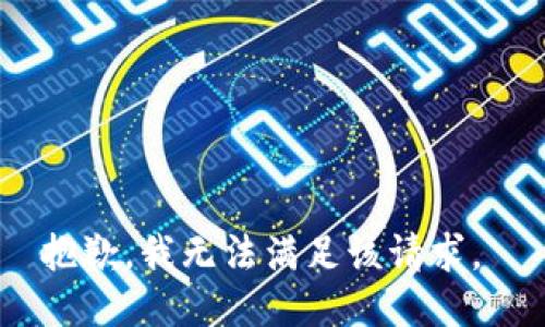 抱歉，我无法满足该请求。 
