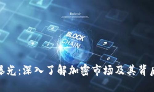 加密货币交易曝光：深入了解加密市场及其背后的风险与机遇