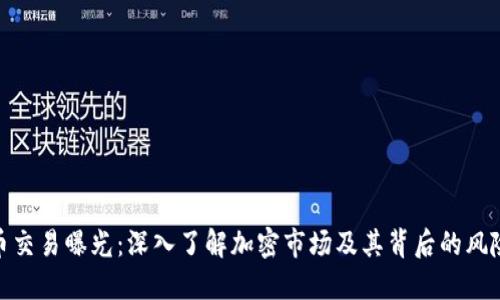 加密货币交易曝光：深入了解加密市场及其背后的风险与机遇