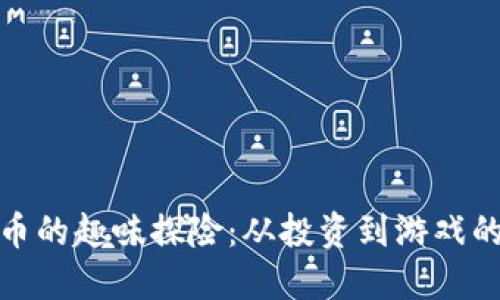 加密数字货币的趣味探险：从投资到游戏的多样化世界