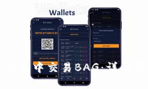如何在TP钱包中交易BAG：详细步骤与指南
