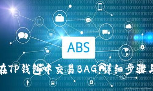 如何在TP钱包中交易BAG：详细步骤与指南